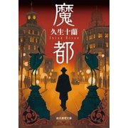魔都（東京創元社） [電子書籍]