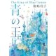 青の王（東京創元社） [電子書籍]