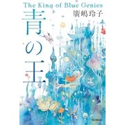 青の王（東京創元社） [電子書籍]