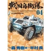 戦国自衛隊(4)（リイド社） [電子書籍]