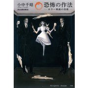 恐怖の作法（河出書房新社） [電子書籍]