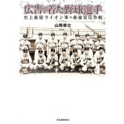 広告を着た野球選手（河出書房新社） [電子書籍]