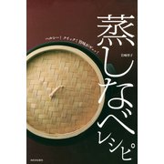 蒸しなべレシピ（河出書房新社） [電子書籍]