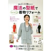 魔法の型紙で らくらく着物リフォーム（河出書房新社） [電子書籍]