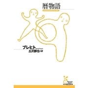 暦物語（光文社） [電子書籍]