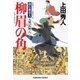 柳眉の角～御広敷用人 大奥記録（八）～（光文社） [電子書籍]