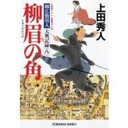 柳眉の角～御広敷用人 大奥記録（八）～（光文社） [電子書籍]
