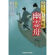 幽霊舟 隠目付江戸秘帳（光文社） [電子書籍]