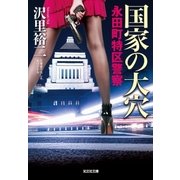 国家の大穴 永田町特区警察（光文社） [電子書籍]