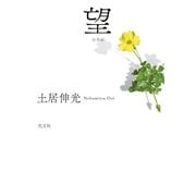 望（光文社） [電子書籍]