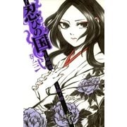 忍びの国 2（小学館） [電子書籍]