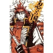 忍びの国 3（小学館） [電子書籍]