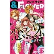 ＆フラワー 2017年3号（小学館） [電子書籍]