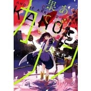 あげくの果てのカノン 3（小学館） [電子書籍]
