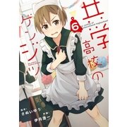 共学高校のゲンジツ 6（小学館） [電子書籍]