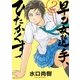 早乙女選手、ひたかくす 2（小学館） [電子書籍]
