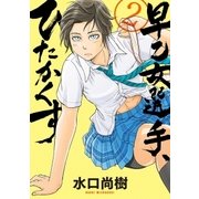 早乙女選手、ひたかくす 2（小学館） [電子書籍]
