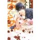 社長とあんあん～11秒間の恋の記憶～（小学館） [電子書籍]
