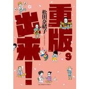 重版出来！ 9（小学館） [電子書籍]