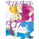 ダンス・ダンス・ダンスール 5（小学館） [電子書籍]
