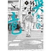 哭きの竜 外伝 4（小学館） [電子書籍]