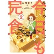 みつめさんは今日も完食 2（小学館） [電子書籍]