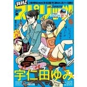 月刊 ！ スピリッツ 2017年6月号(2017年4月26日発売)（小学館） [電子書籍]