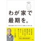 わが家で最期を。～家族の看取り、自分の"そのとき"に後悔しない50の心得～（小学館） [電子書籍]