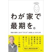 わが家で最期を。～家族の看取り、自分の"そのとき"に後悔しない50の心得～（小学館） [電子書籍]