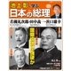 池上彰と学ぶ日本の総理 第23号 若槻礼次郎/田中義一/浜口雄幸（小学館） [電子書籍]