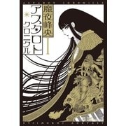 アスタロト・クロニクル 1（小学館） [電子書籍]