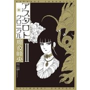 アスタロト・クロニクル 2（小学館） [電子書籍]
