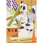 ちくま 2017年5月号(No.554)（筑摩書房） [電子書籍]