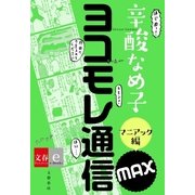 ヨコモレ通信MAX マニアック編【文春e-Books】（文藝春秋） [電子書籍]