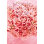 美人をつくる「女性ホルモン」アップ69の秘訣（主婦の友社） [電子書籍]