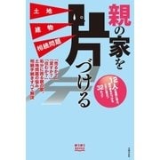 親の家を片づける 土地 建物 相続問題（主婦の友社） [電子書籍]