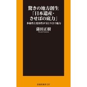 驚きの地方創生「日本遺産・させぼの底力」―多様性と寛容性が交じり合う魅力（扶桑社） [電子書籍]