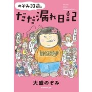 のぞみ33歳。だだ漏れ日記（扶桑社） [電子書籍]