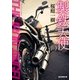 製鉄天使（東京創元社） [電子書籍]