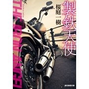 製鉄天使（東京創元社） [電子書籍]
