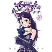 干支天使チアラット(2)（リイド社） [電子書籍]
