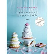 アイシングクッキーで作る スイーツボックスとミニチュアケーキ（河出書房新社） [電子書籍]