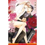 花嫁は愛の宝石＜単行本未収録ショート付＞【イラスト入り】（リブレ） [電子書籍]