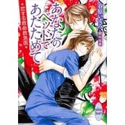 恋する救命救急医　あなたのベッドであたためて（講談社） [電子書籍]