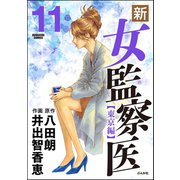 新・女監察医【東京編】 11（ぶんか社） [電子書籍]