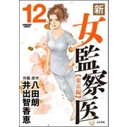 新・女監察医【東京編】 12（ぶんか社） [電子書籍]