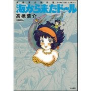 高橋葉介傑作集 海から来たドール（ぶんか社） [電子書籍]