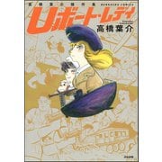 高橋葉介傑作集 Uボート・レディ（ぶんか社） [電子書籍]