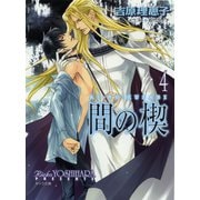 間の楔4（徳間書店） [電子書籍]