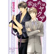 家政夫はヤクザ【SS付き電子限定版】（徳間書店） [電子書籍]
